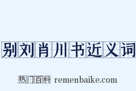 别刘肖川书近义词是什么意思的图片